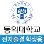 동의대학교 전자출결(학생용) | Indus Appstore | App Icon