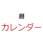 カレンダー ；こよみ；暦 | Indus Appstore | App Icon