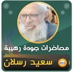 محمد سعيد رسلان خطب ومحاضرات | Indus Appstore | App Icon