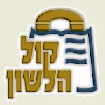 Kol Halashon Kiosk | Indus Appstore | App Icon