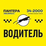 «Пантера- экспресс» ВОДИТЕЛЬ | Indus Appstore | App Icon