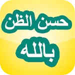 حُسنِ الظنِّ بالله | Indus Appstore | App Icon