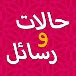 حالات ورسائل حب رومانسية | Indus Appstore | App Icon