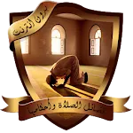 فضائل الصلاة وأحكامها بدون نت | Indus Appstore | App Icon