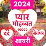 Love Shayari 2024 : Pyar, Dard | Indus Appstore | App Icon