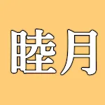 旧暦月名暗記アプリ | Indus Appstore | App Icon