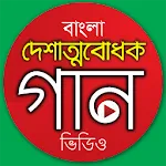 দেশের গান - Desher Gaan | Indus Appstore | App Icon