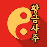 황금 사주 | Indus Appstore | App Icon