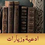 مكتبة الادعية والزيارات | Indus Appstore | App Icon