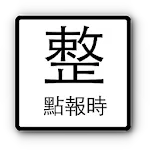 整點報時 | Indus Appstore | App Icon