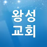 광주왕성교회 | Indus Appstore | App Icon