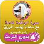 سورة الواقعة ودعاء الرزق | Indus Appstore | App Icon