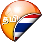 Tamil-Thai Translator | Indus Appstore | App Icon