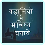 Kahaniyo Se Bhavishya Banaye | Indus Appstore | App Icon