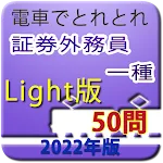 電車でとれとれ証券外務員一種2022 Light | Indus Appstore | App Icon