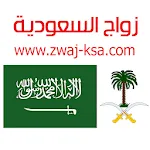 زواج السعودية Zwaj-Ksa | Indus Appstore | App Icon