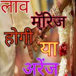 शादी लव मैरिज होगी या अरेंज मै | Indus Appstore | App Icon