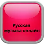 Russian music online | Indus Appstore | App Icon