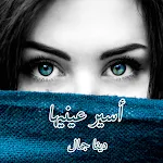 رواية أسير عينيها | Indus Appstore | App Icon