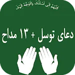 دعای توسل(13 مداحه) | Indus Appstore | App Icon