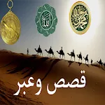 قصص وعبر مسموعة -صوتية بدون نت | Indus Appstore | App Icon