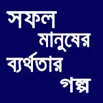 সফল মানুষের ব্যর্থতার গল্প | Indus Appstore | App Icon