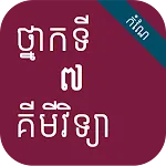 កំណែគីមីវិទ្យា ថ្នាក់ទី៧ | Indus Appstore | App Icon