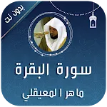 سورة البقرة بصوت ماهر المعيقلي | Indus Appstore | App Icon