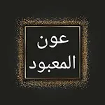 عون المعبود شرح سنن أبي داود | Indus Appstore | App Icon