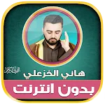 قران هاني الخزعلي بدون نت‎ | Indus Appstore | App Icon