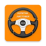 Изпитни Листовки ДАИ 2024 | Indus Appstore | App Icon