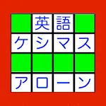 英語ケシマスアローン　英単語に変換するブロック落としゲーム | Indus Appstore | App Icon