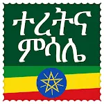 ተረትና ምሳሌ | Indus Appstore | App Icon