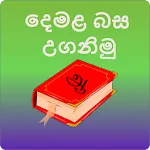 Learn Tamil In Sinhala(දෙමළබස) | Indus Appstore | App Icon