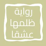 رواية ظلمها عشقاً | Indus Appstore | App Icon