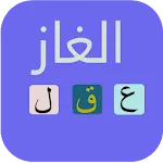 الغاز للاذكياء | Indus Appstore | App Icon