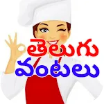 Telugu Vantalu (తెలుగు వంటలు) | Indus Appstore | App Icon