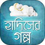 হাদিসের গল্প ~ Hadiser Golpo | Indus Appstore | App Icon