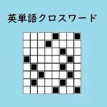 英単語クロスワードパズル　英語脳トレゲーム！SVL12000 | Indus Appstore | App Icon