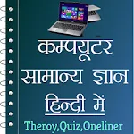 Computer GK in Hindi - Offline | Indus Appstore | App Icon