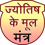 Jyotish ke mool mantra | Indus Appstore | App Icon