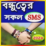 প্রিয় বন্ধু নিয়ে এসএমএস | Indus Appstore | App Icon