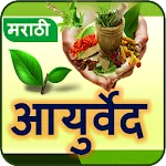 Ayurvedic Tips Marathi l आजीबाapp icon