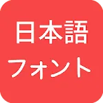 Japanese Fonts for FlipFont | Indus Appstore | App Icon