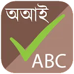 স্পেল চেকার (Spell Checker)app icon