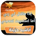 اذا ماقال لي ربي اما استحييت | Indus Appstore | App Icon