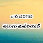 9th Class Telugu StudyMaterial | Indus Appstore | App Icon