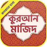 কলিকাতা ছাপা কুরআন মাজিদ | Indus Appstore | App Icon