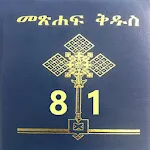 Amharic Bible 81 መጽሐፍ ቅዱስ 81app icon