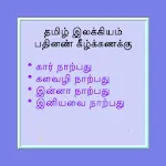 இலக்கியம் பதினெண் கீழ்க்கணக்கு | Indus Appstore | App Icon